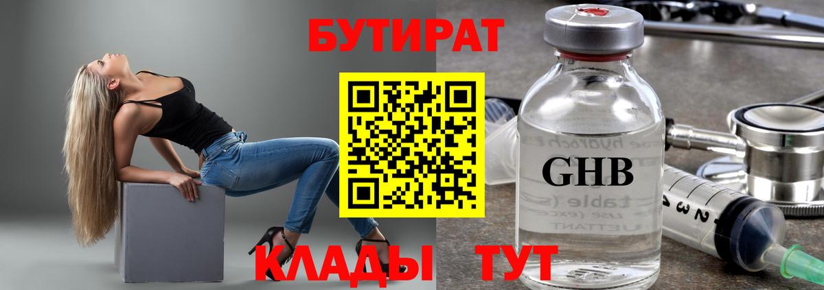 БУТИРАТ  Вход с VPN  Ангарск  Бутират вода 